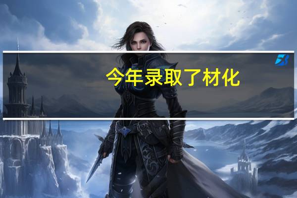 今年录取了材化，不知道这个专业怎么样啊，就业，考研待遇方面，转到大气科学，是不是要好一点