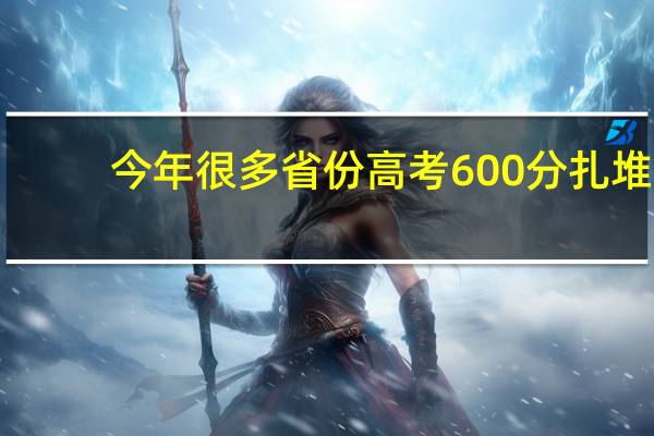 今年很多省份高考600分扎堆，高考脱颖而出越来越难，你怎么看