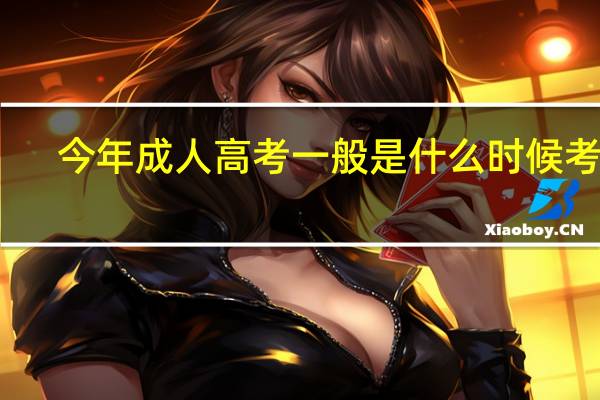 今年成人高考一般是什么时候考啊