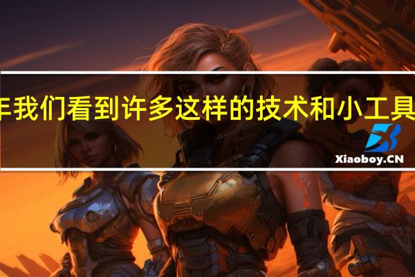 今年 我们看到许多这样的技术和小工具即将结束