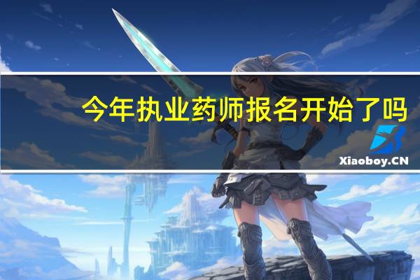 今年执业药师报名开始了吗