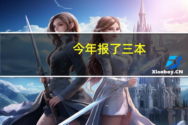 今年报了三本,以后会不会变成大专