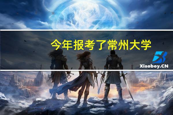 今年报考了常州大学，看了网评，心凉了！！