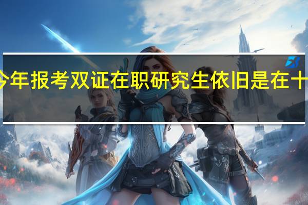 今年报考双证在职研究生依旧是在十月份吗