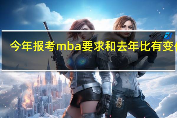 今年报考mba要求和去年比有变化吗