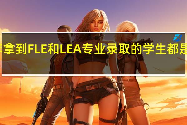 今年拿到FLE 和 LEA 专业录取的学生都是什么背景