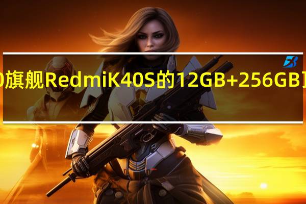 今年新推出的骁龙870旗舰RedmiK40S的12GB+256GB顶配版本到手价低至1799元
