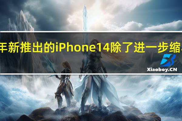 今年新推出的iPhone14除了进一步缩小了刘海