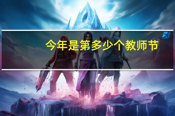 今年是第多少个教师节