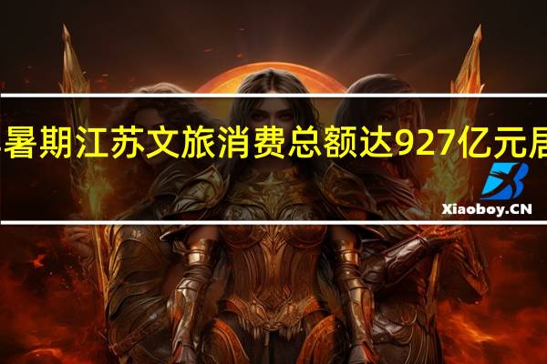 今年暑期江苏文旅消费总额达927亿元 居全国第一
