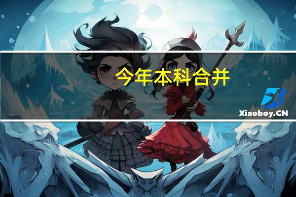今年本科合并，二本水平的考生之间的竞争会加大吗