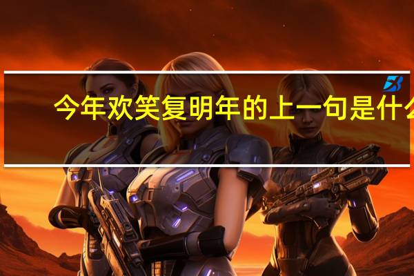 今年欢笑复明年的上一句是什么