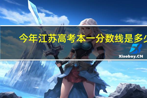 今年江苏高考本一分数线是多少