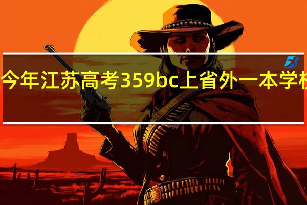 今年江苏高考359bc上省外一本学校哪些