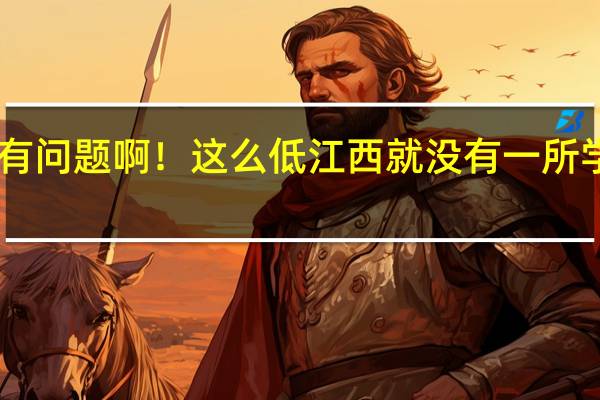 今年江西三本线是不是有问题啊！这么低江西就没有一所学校要这么低分的学生````````
