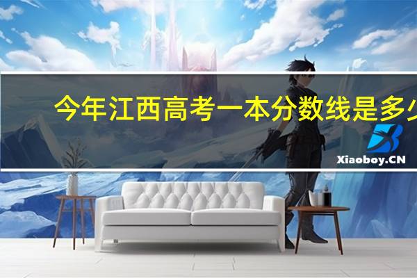 今年江西高考一本分数线是多少