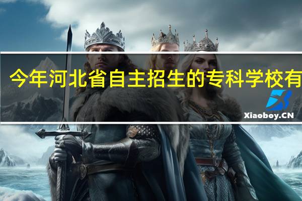 今年河北省自主招生的专科学校有哪些