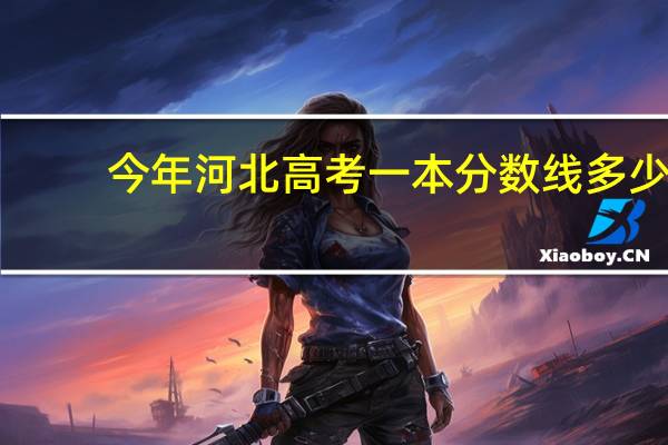 今年河北高考一本分数线多少