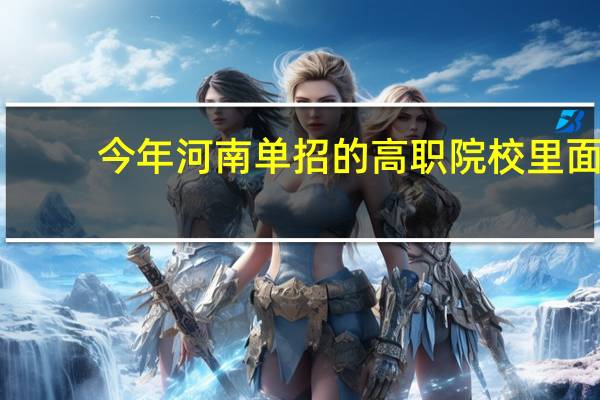 今年河南单招的高职院校里面，为什么都扎堆开设了汽修专业