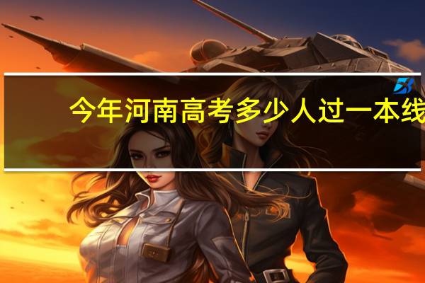 今年河南高考多少人过一本线