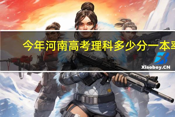 今年河南高考理科多少分一本率