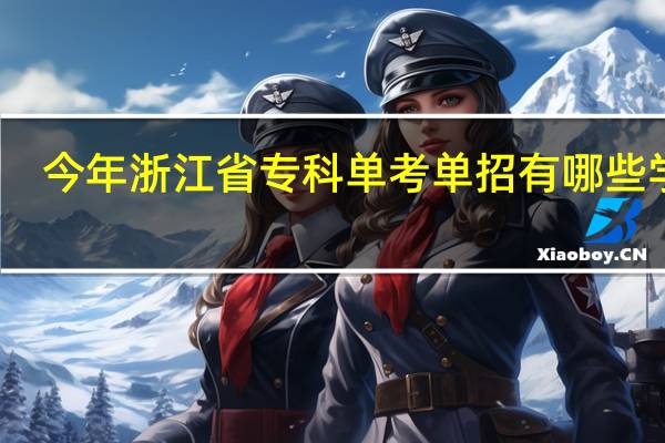 今年浙江省专科单考单招有哪些学校