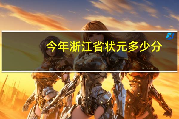 今年浙江省状元多少分