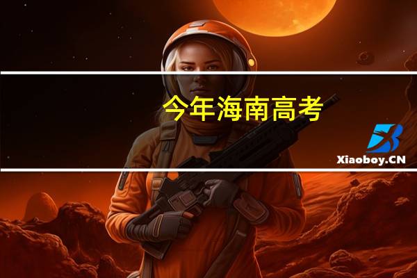 今年海南高考，专科，高职的录取分数线是多少