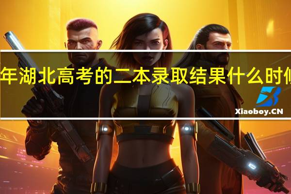 今年湖北高考的二本录取结果什么时候能出来，通知书什么时候能拿到10