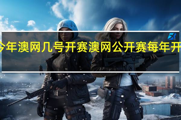今年澳网几号开赛 澳网公开赛每年开赛时间