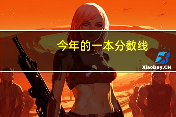 今年的一本分数线