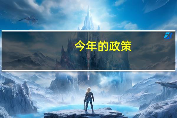 今年的政策,高考分达了二本b奖5000是真的吗