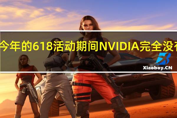 今年的618活动期间NVIDIA完全没有在意