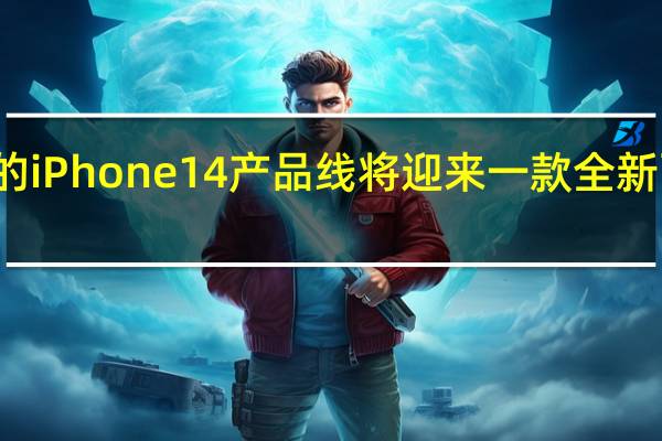 今年的iPhone14产品线将迎来一款全新面孔的产品