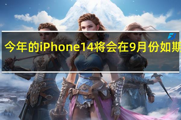 今年的iPhone14将会在9月份如期而至