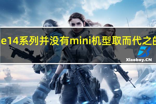 今年的iPhone14系列并没有mini机型取而代之的是iPhone14Plus