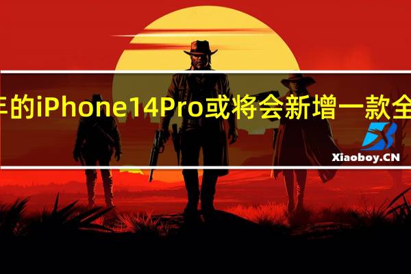 今年的iPhone14Pro或将会新增一款全新的配色