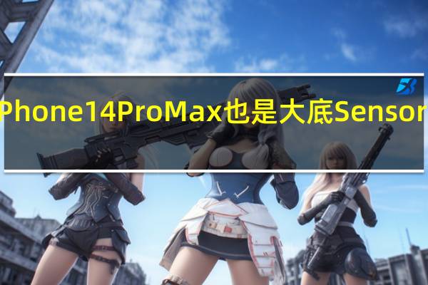 今年的iPhone 14 Pro Max也是大底Sensor模组满血状态