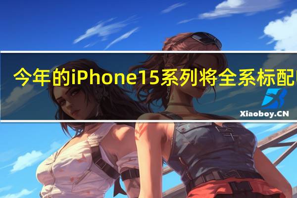 今年的iPhone15系列将全系标配USB-C只不过速度上会有不同