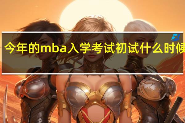 今年的mba入学考试初试什么时候进行