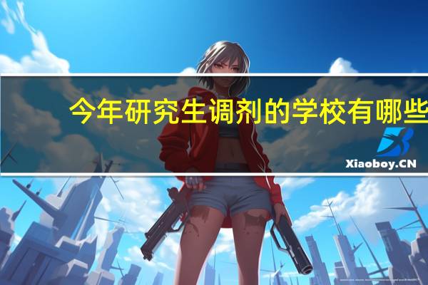 今年研究生调剂的学校有哪些