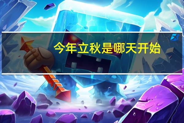 今年立秋是哪天开始(今年立秋是哪天)