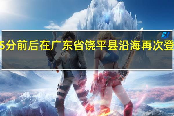 今年第11号台风“海葵”(热带风暴级)的中心已于9月5日06时45分前后在广东省饶平县沿海再次登陆登陆时中心附近最大风力有8级(18米/秒)中心最低气压995百帕(央视)