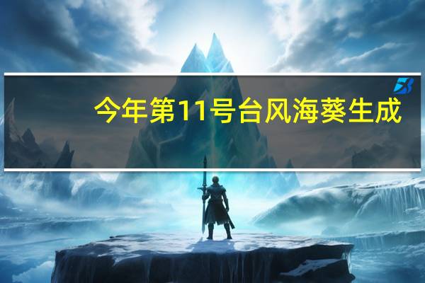 今年第11号台风海葵生成