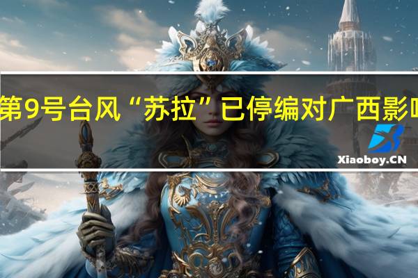 今年第9号台风“苏拉”已停编 对广西影响趋于结束