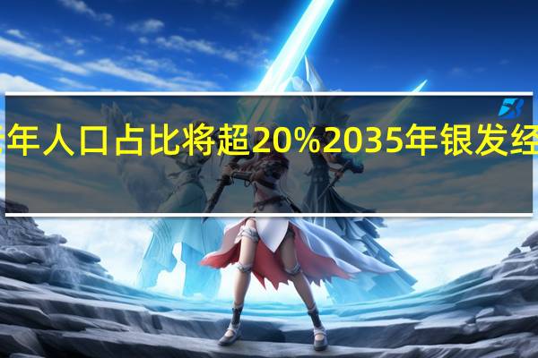 今年老年人口占比将超20%2035年银发经济规模达19.1万亿 到底什么情况嘞