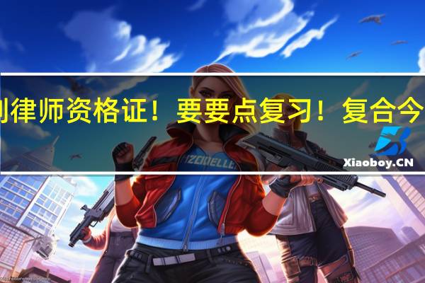 今年考到律师资格证!要要点复习!复合今年大纲的! PS:帮别人问的!好的话最佳100分!50