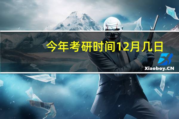 今年考研时间12月几日