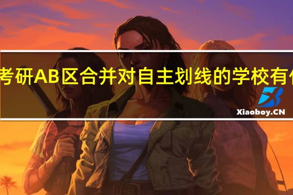 今年考研AB区合并对自主划线的学校有什么影响啊