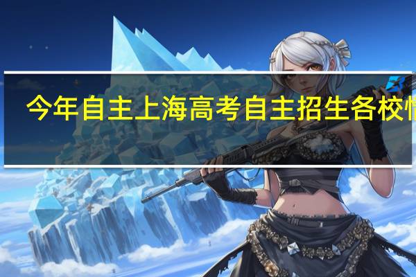 今年自主上海高考自主招生各校情况